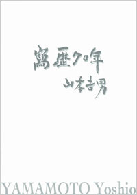 �u����70�N�v�R�{�g�j1